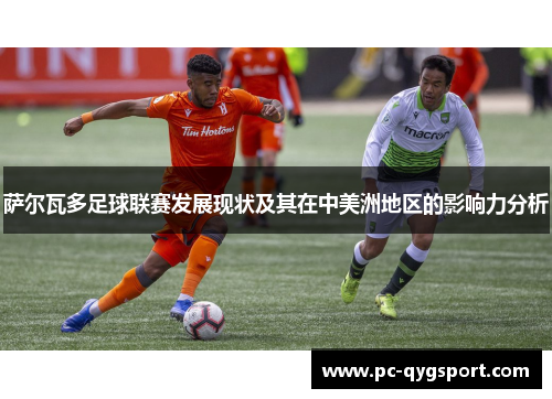 萨尔瓦多足球联赛发展现状及其在中美洲地区的影响力分析