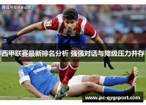 西甲联赛最新排名分析 强强对话与降级压力并存