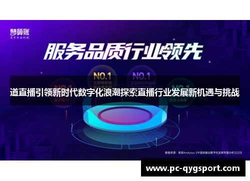 道直播引领新时代数字化浪潮探索直播行业发展新机遇与挑战
