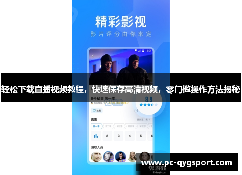 轻松下载直播视频教程，快速保存高清视频，零门槛操作方法揭秘