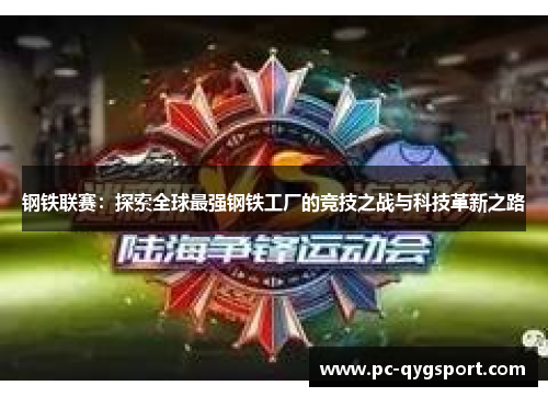 钢铁联赛：探索全球最强钢铁工厂的竞技之战与科技革新之路