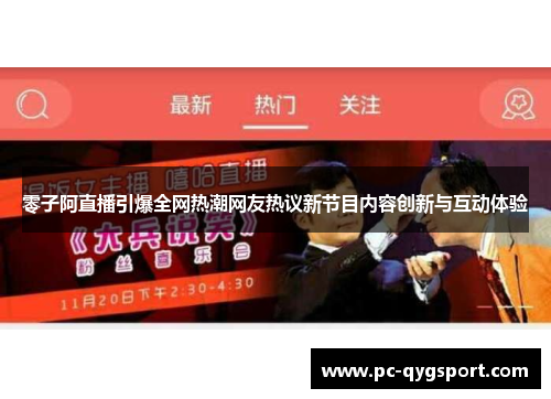 零子阿直播引爆全网热潮网友热议新节目内容创新与互动体验