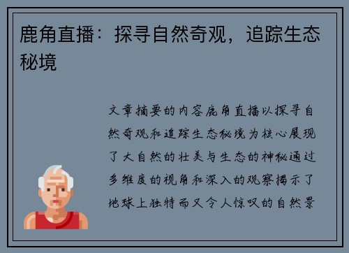 鹿角直播：探寻自然奇观，追踪生态秘境
