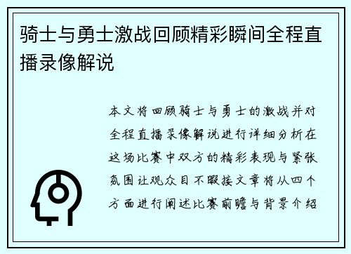 骑士与勇士激战回顾精彩瞬间全程直播录像解说