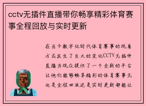cctv无插件直播带你畅享精彩体育赛事全程回放与实时更新