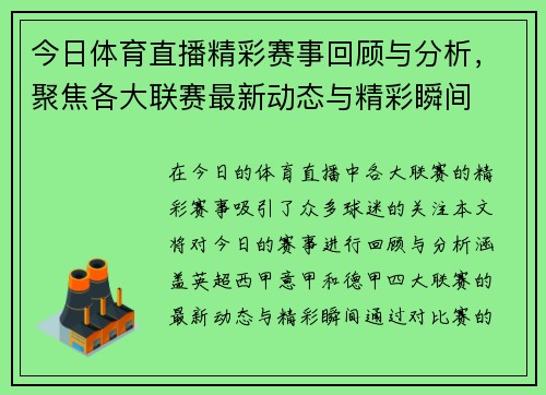 今日体育直播精彩赛事回顾与分析，聚焦各大联赛最新动态与精彩瞬间