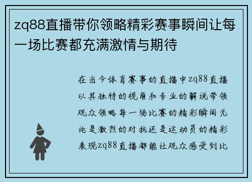 zq88直播带你领略精彩赛事瞬间让每一场比赛都充满激情与期待