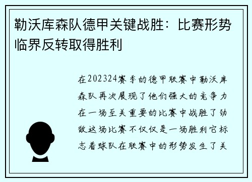勒沃库森队德甲关键战胜：比赛形势临界反转取得胜利