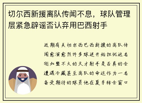 切尔西新援离队传闻不息，球队管理层紧急辟谣否认弃用巴西射手