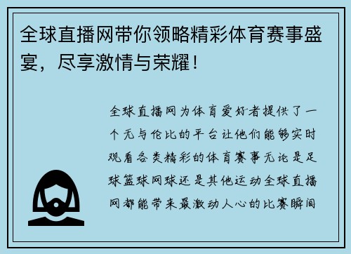 全球直播网带你领略精彩体育赛事盛宴，尽享激情与荣耀！