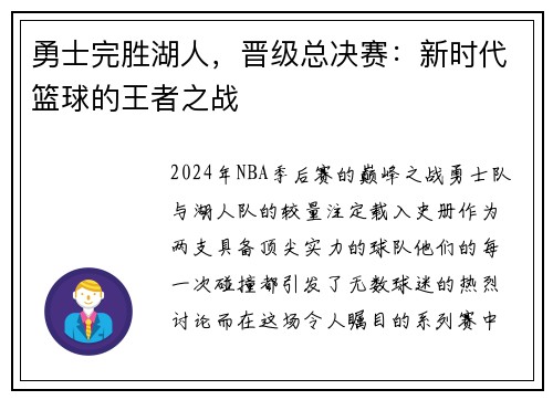 勇士完胜湖人，晋级总决赛：新时代篮球的王者之战