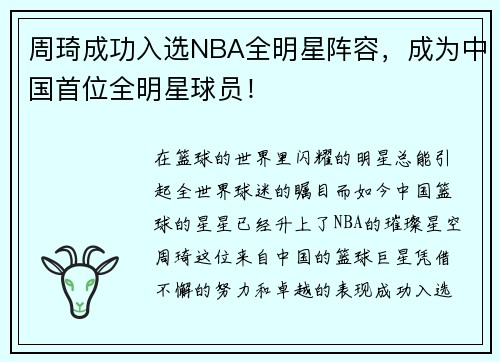 周琦成功入选NBA全明星阵容，成为中国首位全明星球员！