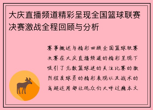 大庆直播频道精彩呈现全国篮球联赛决赛激战全程回顾与分析