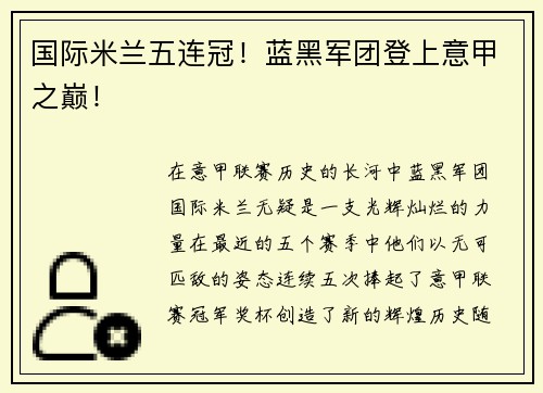 国际米兰五连冠！蓝黑军团登上意甲之巅！