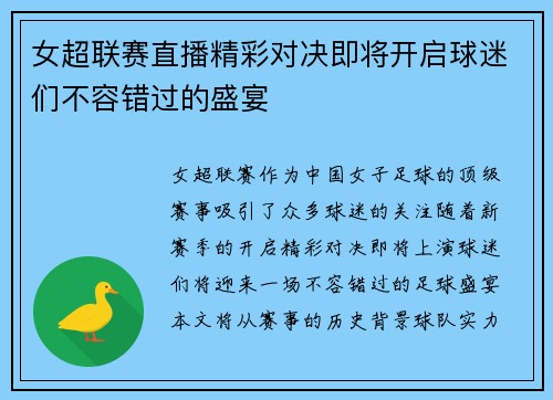 女超联赛直播精彩对决即将开启球迷们不容错过的盛宴