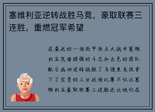 塞维利亚逆转战胜马竞，豪取联赛三连胜，重燃冠军希望