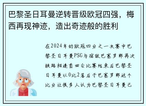 巴黎圣日耳曼逆转晋级欧冠四强，梅西再现神迹，造出奇迹般的胜利