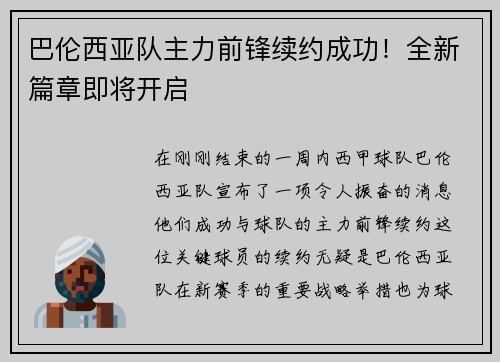 巴伦西亚队主力前锋续约成功！全新篇章即将开启