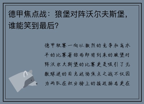 德甲焦点战：狼堡对阵沃尔夫斯堡，谁能笑到最后？
