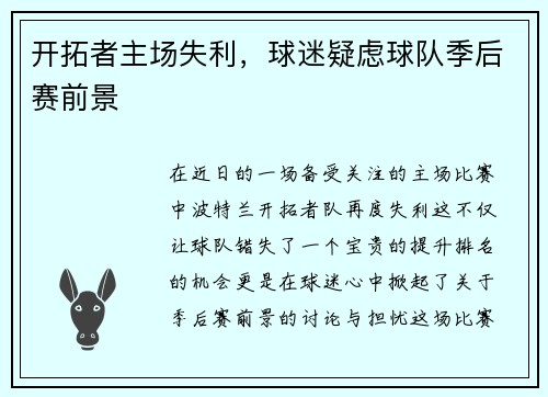开拓者主场失利，球迷疑虑球队季后赛前景