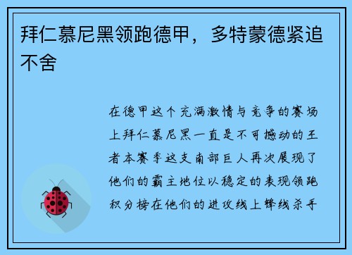 拜仁慕尼黑领跑德甲，多特蒙德紧追不舍