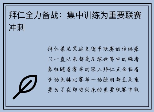 拜仁全力备战：集中训练为重要联赛冲刺