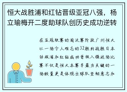 恒大战胜浦和红钻晋级亚冠八强，杨立瑜梅开二度助球队创历史成功逆转