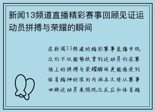 新闻13频道直播精彩赛事回顾见证运动员拼搏与荣耀的瞬间