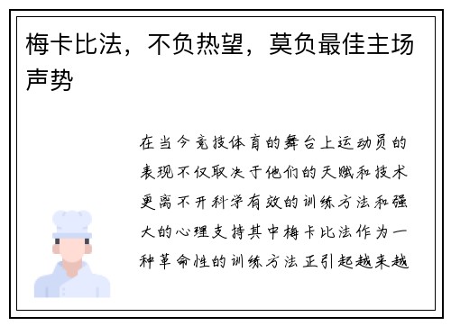 梅卡比法，不负热望，莫负最佳主场声势
