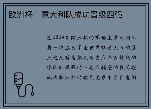 欧洲杯：意大利队成功晋级四强