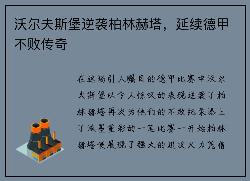 沃尔夫斯堡逆袭柏林赫塔，延续德甲不败传奇
