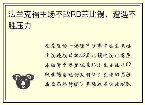 法兰克福主场不敌RB莱比锡，遭遇不胜压力