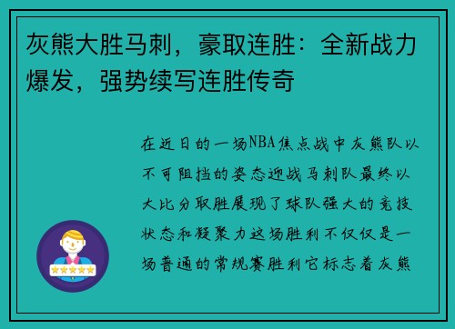 灰熊大胜马刺，豪取连胜：全新战力爆发，强势续写连胜传奇