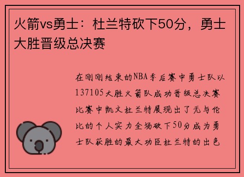 火箭vs勇士：杜兰特砍下50分，勇士大胜晋级总决赛