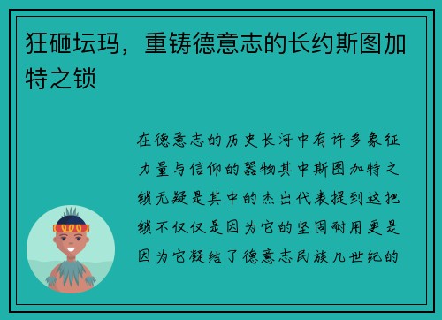 狂砸坛玛，重铸德意志的长约斯图加特之锁