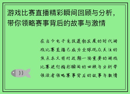游戏比赛直播精彩瞬间回顾与分析，带你领略赛事背后的故事与激情