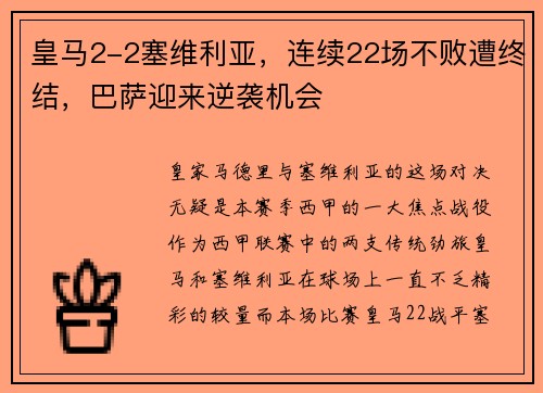 皇马2-2塞维利亚，连续22场不败遭终结，巴萨迎来逆袭机会