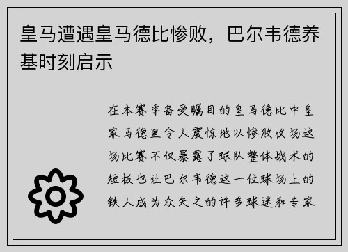皇马遭遇皇马德比惨败，巴尔韦德养基时刻启示