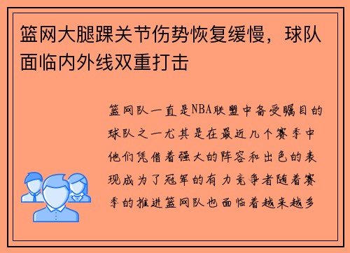 篮网大腿踝关节伤势恢复缓慢，球队面临内外线双重打击