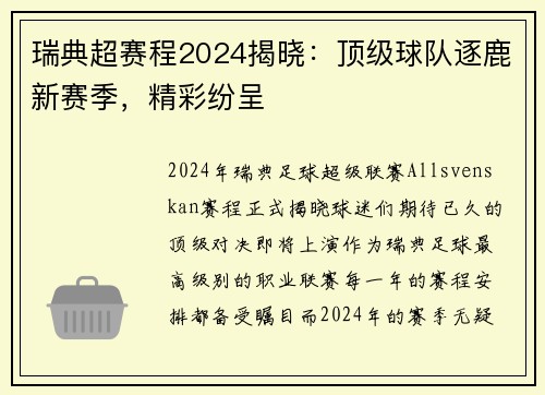 瑞典超赛程2024揭晓：顶级球队逐鹿新赛季，精彩纷呈