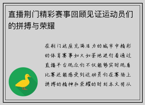 直播荆门精彩赛事回顾见证运动员们的拼搏与荣耀