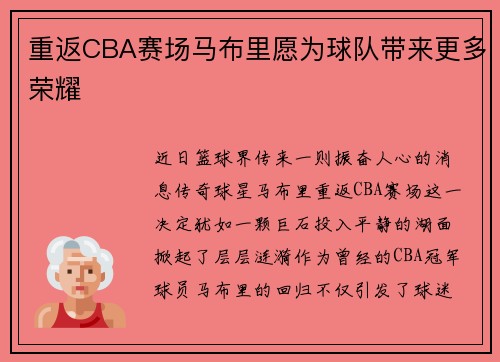 重返CBA赛场马布里愿为球队带来更多荣耀