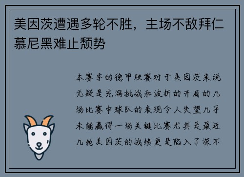 美因茨遭遇多轮不胜，主场不敌拜仁慕尼黑难止颓势