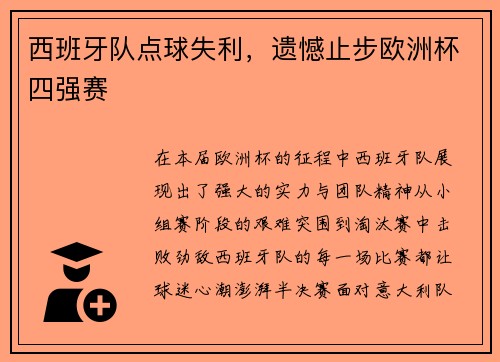 西班牙队点球失利，遗憾止步欧洲杯四强赛
