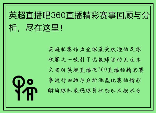 英超直播吧360直播精彩赛事回顾与分析，尽在这里！