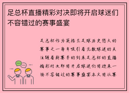 足总杯直播精彩对决即将开启球迷们不容错过的赛事盛宴