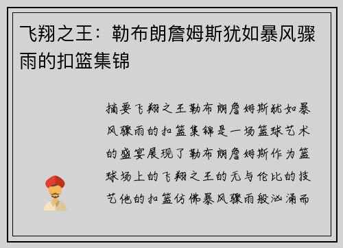 飞翔之王：勒布朗詹姆斯犹如暴风骤雨的扣篮集锦