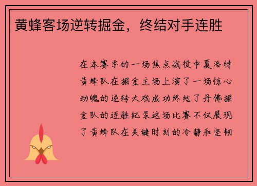 黄蜂客场逆转掘金，终结对手连胜