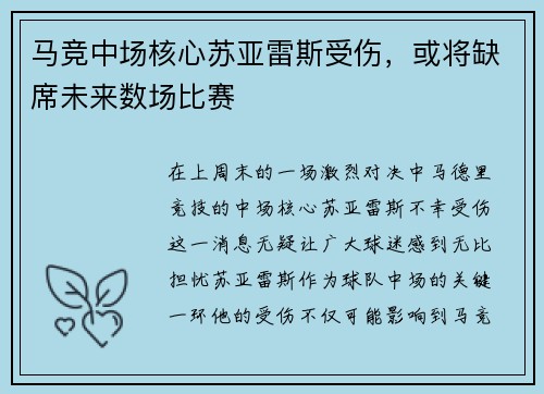 马竞中场核心苏亚雷斯受伤，或将缺席未来数场比赛