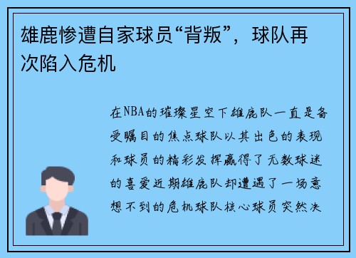 雄鹿惨遭自家球员“背叛”，球队再次陷入危机